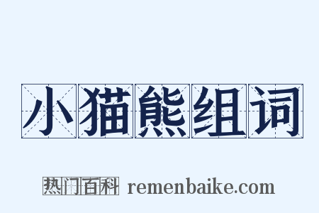 小猫熊组词是什么意思的图片